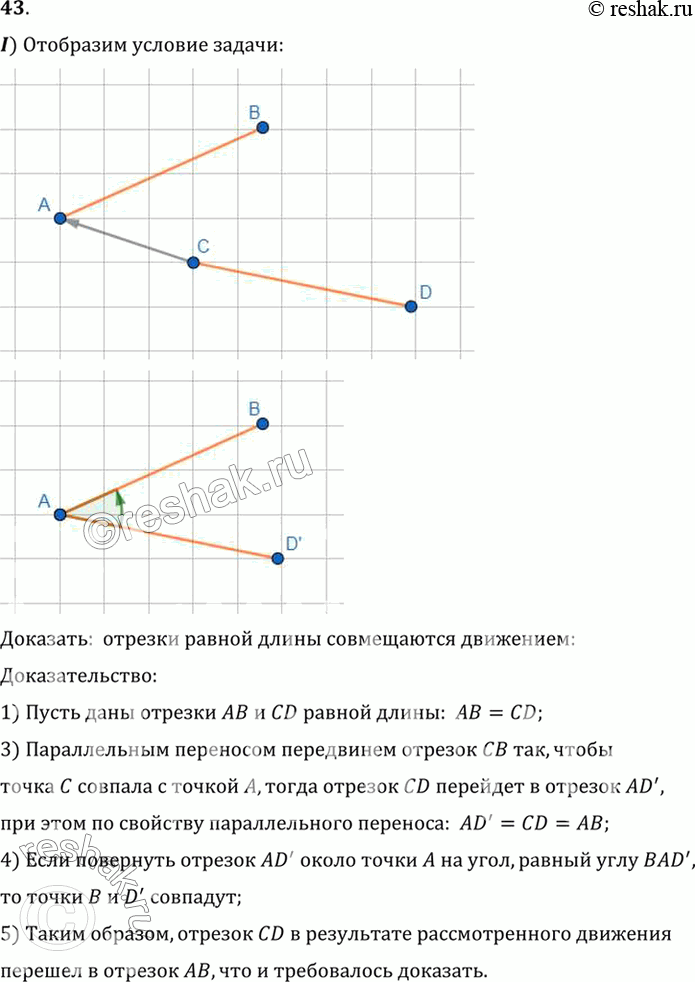 Изображение 43. Докажите, что отрезки равной длины и углы с равной градусной мерой совмещаются движением.Доказать:  отрезки равной длины совмещаются...