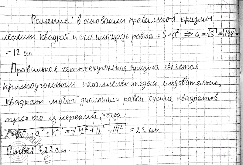 Изображение 19. В правильной четырёхугольной призме площадь основания 144 см2,а высота 14 см. Найдите диагональ...