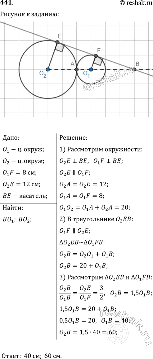 Изображение 441. Две окружности с центрами O1 и О2 и радиусами 8 см и 12 см соответственно имеют внешнее касание в точке А. Их общая внешняя касательная пересекает прямую (O1 O2) в...