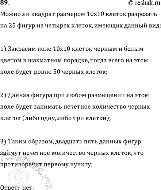 Изображение 89. Можно ли квадрат размером 10 x 10 клеток разрезать на 25 фигур, которые состоят из четырёх клеток и имеют такой вид:...