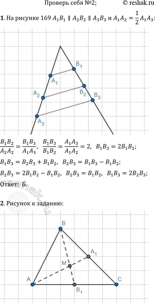 Изображение Задание № 2 в тестовой форме «Проверьте себя»1. На рисунке 169 A1B1 параллельна A2B2, A2B2 параллельна A3B3, A1A2 = 1/2A1A3. Отсюда следует, чтоА A1A2 = B1B2;   В...