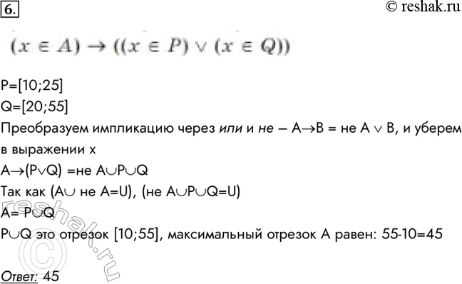 Изображение 6. На числовой прямой даны два отрезка: Р = [10; 25] и Q = [20;	55]. Укажите наибольшую возможную длину такого отрезка А, что выражение (х принадлежит А) -> ((х...