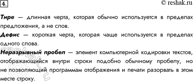 Изображение 4. В чём отличие исиользования в тексте символа «тире» от символа «дефис», «пробела» от «неразрывного пробела»?Тире — длинная черта, которая обычно используется в...