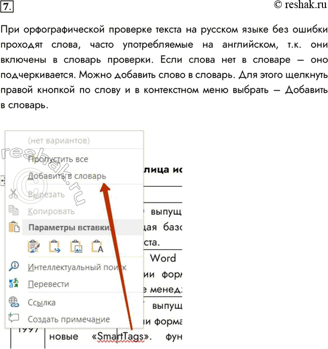 Изображение 7. Перед вами текст на русском языке, содержащий отдельные английские слова:Растровые изображения можно получить, сканируя рисунки или фотографии, фотографируя объекты...