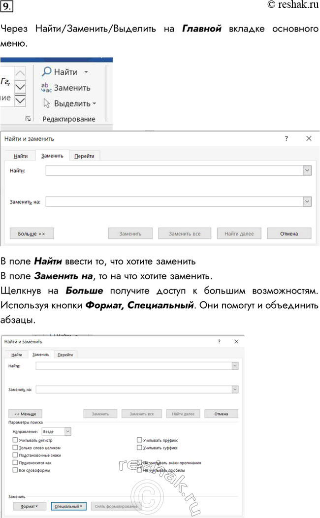 Изображение 9. Как в документе осуществить автоматическую замену одного фрагмента текста на другой? Как, используя операцию автоматической замены, быстро объединить все абзацы...