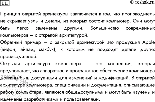 Изображение 11. В чём заключается принцип открытой архитектуры?Принцип открытой архитектуры заключается в том, что производитель не скрывает узлы и детали, из которых состоит...