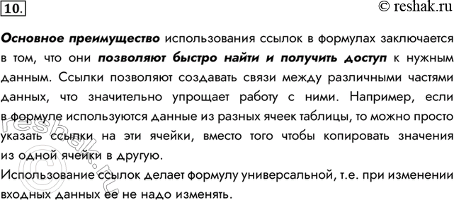 Изображение 10. В чём заключается преимущество использования ссылок в формулах?Основное преимущество использования ссылок в формулах заключается в том, что они позволяют быстро...