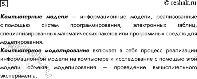 Изображение 5. Какие модели называются компьютерными информационными моделями?Компьютерные модели – информационные модели, реализованные с помощью систем программирования,...