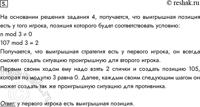 Изображение 5. Выясните, у кого из двух игроков есть выигрышная стратегия в такой игре: начальная позиция — на столе лежит 107 спичек, за один ход можно брать 1 или 2 спички....