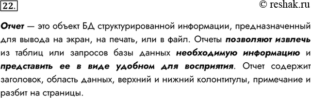 Изображение 22. Что такое отчёт?Отчет — это объект БД структурированной информации, предназначенный для вывода на экран, на печать, или в файл. Отчеты позволяют извлечь из...
