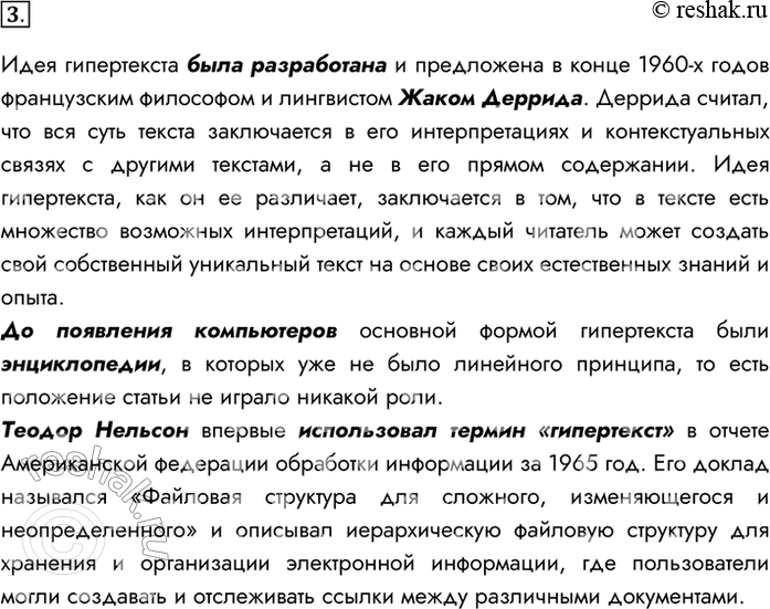 Изображение 3. Кому принадлежит идея гипертекста? Подготовьте краткое сообщение на эту тему.Идея гипертекста была разработана и предложена в конце 1960-х годов французским...
