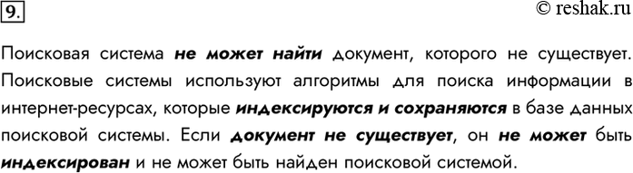 Изображение 9. Может ли случиться так, что поисковая система найдёт документ, который не существует?Поисковая система не может найти документ, которого не существует. Поисковые...