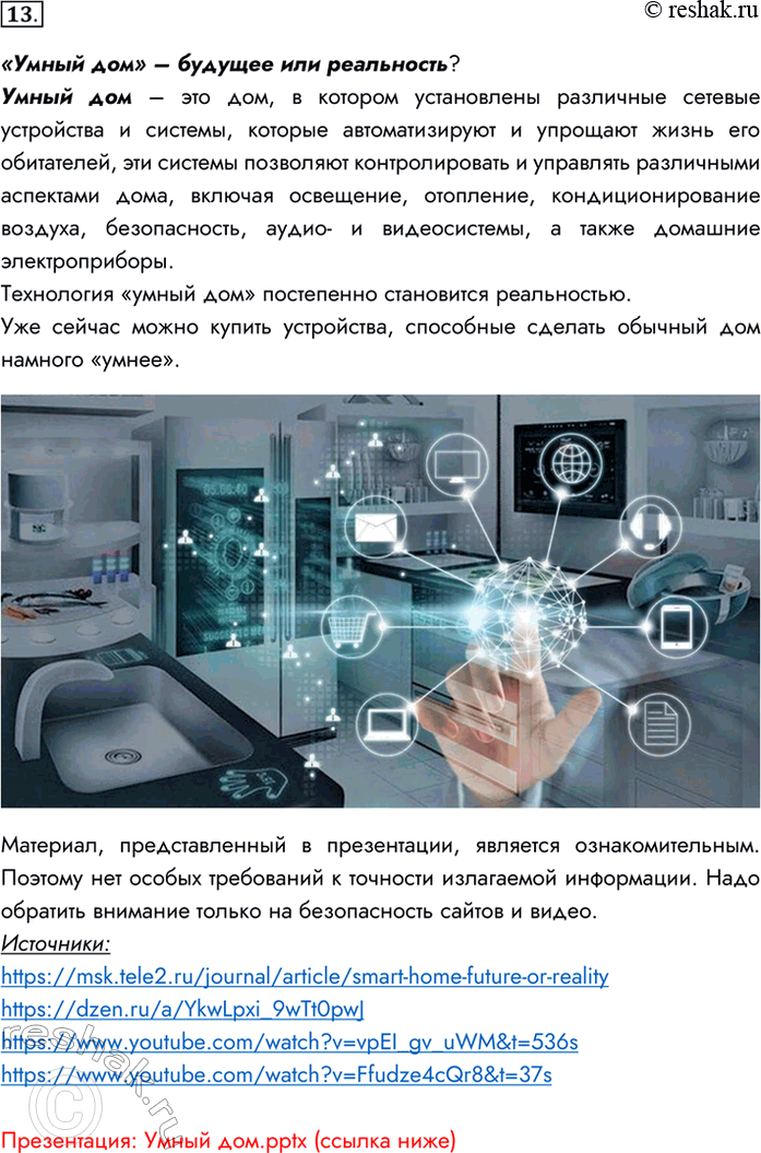 Изображение 13. Подготовьте и проиллюстрируйте мультимедийными материалами сообщение на одну из следующих тем.1) Мир ИТ-профессий.2) «Поход» за покупками в онлайн-магазин.3)...