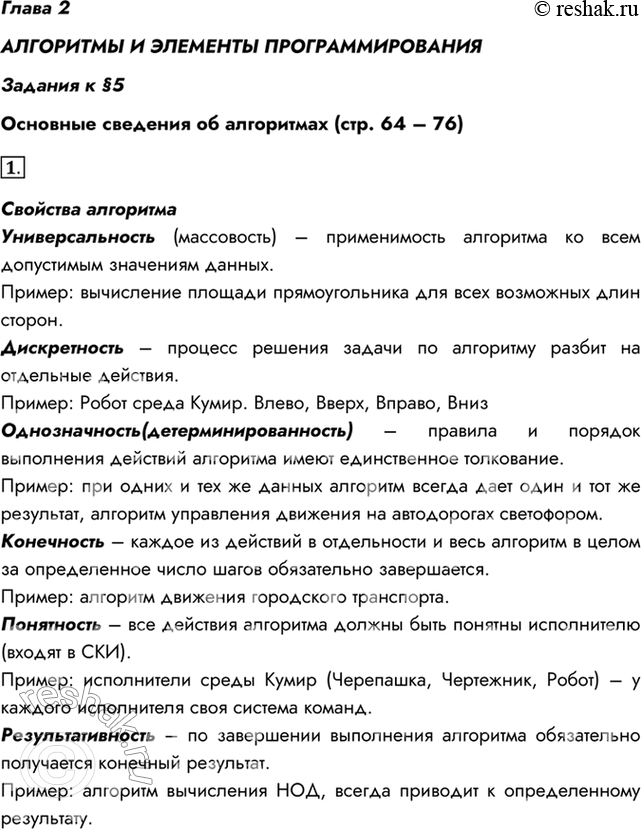 Изображение Глава 2АЛГОРИТМЫ И ЭЛЕМЕНТЫ ПРОГРАММИРОВАНИЯЗадания к §5Основные сведения об алгоритмах (стр. 64 – 76)1. Перечислите основные свойства алгоритмов и...