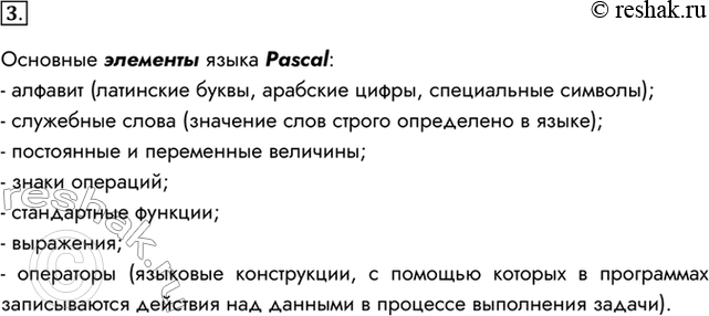 Изображение 3. Кратко охарактеризуйте основные элементы языка программирования Pascal.Основные элементы языка Pascal:- алфавит (латинские буквы, арабские цифры, специальные...