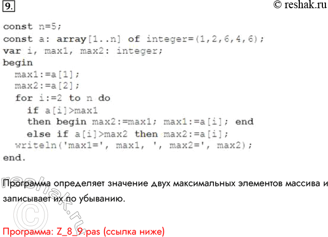 Изображение 9. Дана программа:const n=5;const a: array[l..n] of integer=(1,2, 6, 4, 6) ;var i, maxi, max2: integer;beginmaxi:=a[1];max2:=a[2];for i: =2 to n doif...