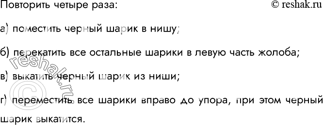 Изображение 204.	В узком и очень длинном жёлобе находятся 8 шариков, четыре чёрных слева и четыре белых чуть-чуть большего диаметра справа. В средней части жёлоба в стенке имеется...