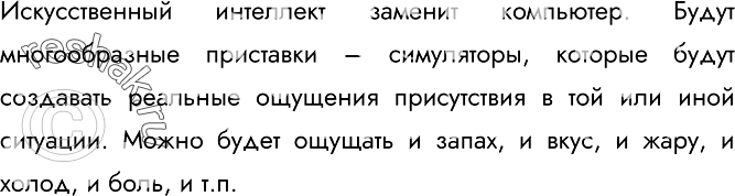 Изображение 72.	Творческое задание. Опишите пользовательский интерфейс компьютера будущего.Искусственный интеллект заменит компьютер. Будут многообразные приставки – симуляторы,...
