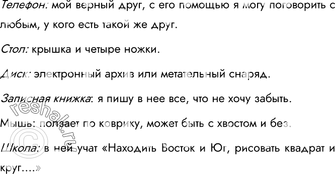 Изображение 86.Как правило, в загадке в замысловатой форме даётся описание существенных признаков некоторого предмета. На основании этой информации требуется догадаться, о каком...