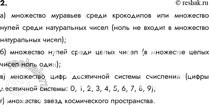 Изображение 2. Приведите примеры:а) пустого множества;б) множества, состоящего из одного элемента;в) множества, состоящего из 10 элементов;г) бесконечного множества.а)...