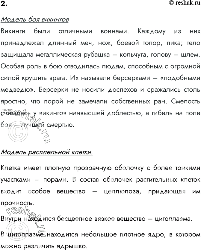 Изображение 2. Приведите 2-3 собственных примера словесных моделей, рассматриваемых на уроках истории, географии, биологии.Модель боя викинговВикинги были отличными воинами....