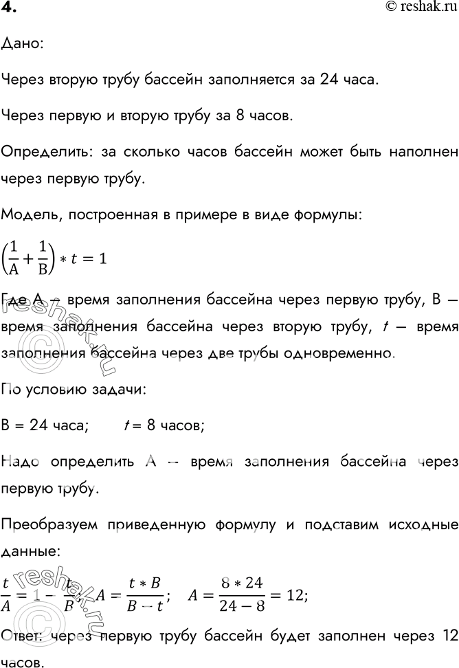 Изображение 4. Воспользовавшись моделью, построенной в примере 6, определите, за сколько часов бассейн может быть наполнен через первую трубу, если через вторую он заполняется за 24...
