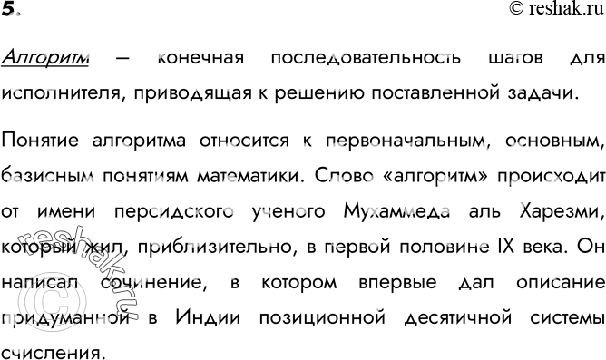 Изображение 5. В электронном приложении к учебнику найдите дополнительную информацию о происхождении слова «алгоритм». Подготовьте небольшое сообщение на эту тему.Алгоритм –...