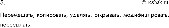 Изображение 5. Какие действия можно совершать с файлами?Перемещать, копировать, удалять, открывать, модифицировать,...