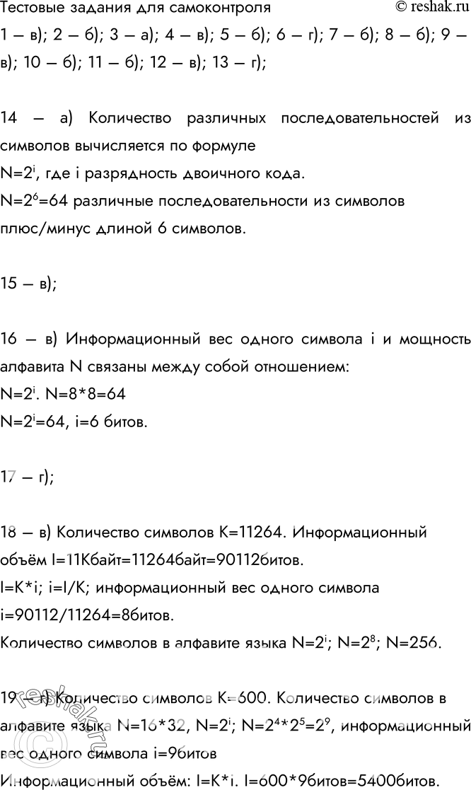 Изображение 1. Какое из следующих утверждений точнее всего раскрывает смысл понятия «информация» с обыденной точки зрения?а) последовательность знаков некоторого алфавитаб)...