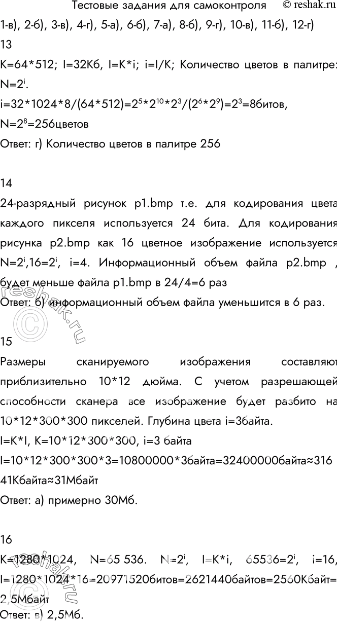 Изображение 1. К устройствам ввода графической информации относится:а) принтерб) мониторв) мышьг) видеокарта2. К устройствам вывода графической информации относится:а)...