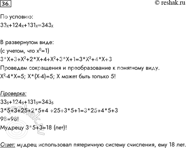 Изображение З6. Один мудрец писал: «Мне 33 года. Моей матери 124 года, а отцу 131 год. Вместе нам 343 года». Какую систему счисления использовал мудрец и сколько ему лет?По...