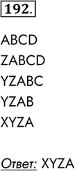 Изображение 192. Некоторый алгоритм из одной цепочки букв получает новую цепочку следующим образом.Сначала вычисляется длина исходной цепочки букв; если она четна, то в начало...