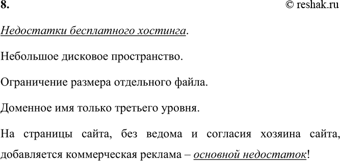 Изображение 8. Что является основным недостатком бесплатного хостинга?Недостатки бесплатного хостинга.Небольшое дисковое пространство.Ограничение размера отдельного...