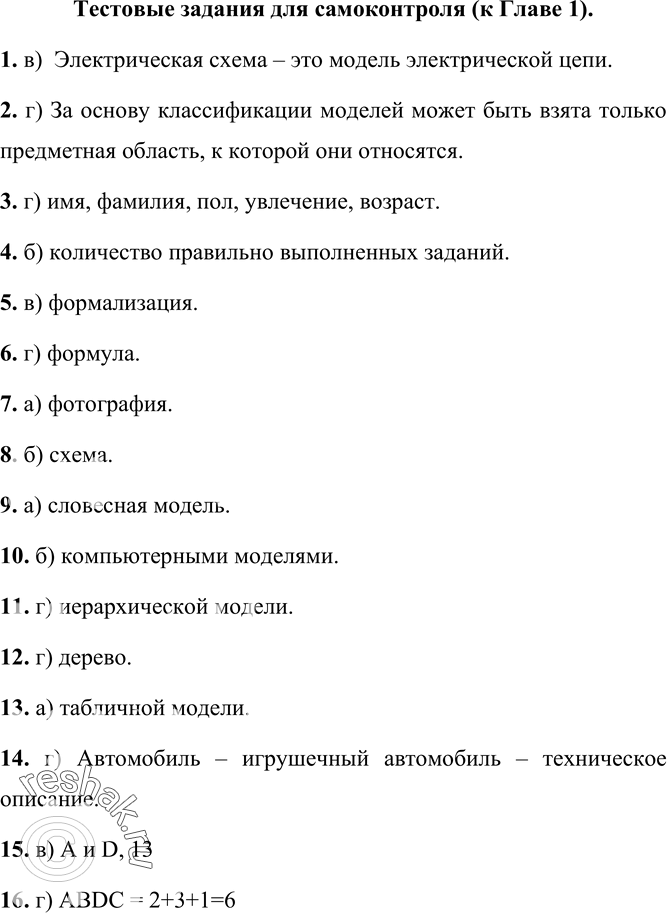 Изображение 1. Выберите верное утверждение:а) Один объект может иметь только одну модельб) Разные объекты не могут описываться одной модельюв) Электрическая схема — это модель...