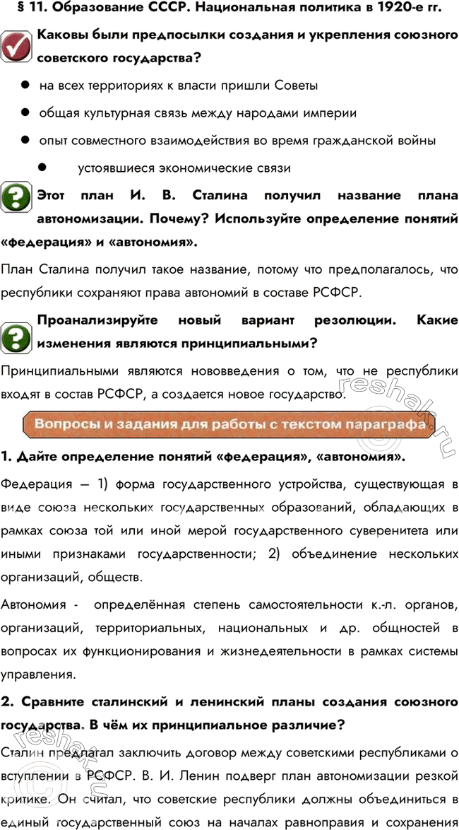 Изображение § 11. Образование СССР. Национальная политика в 1920-е гг.Каковы были предпосылки создания и укрепления союзного советского государства?- на всех территориях к...