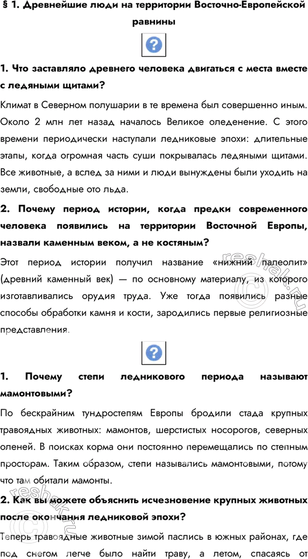 Изображение § 1. Древнейшие люди на территории Восточно-Европейской равнины 1. Что заставляло древнего человека двигаться с места вместе с ледяными щитами?Климат в Северном...