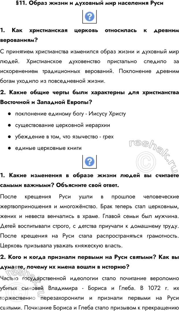 Изображение §11. Образ жизни и духовный мир населения Руси 1. Как христианская церковь относилась к древним верованиям?С принятием христианства изменился образ жизни и...