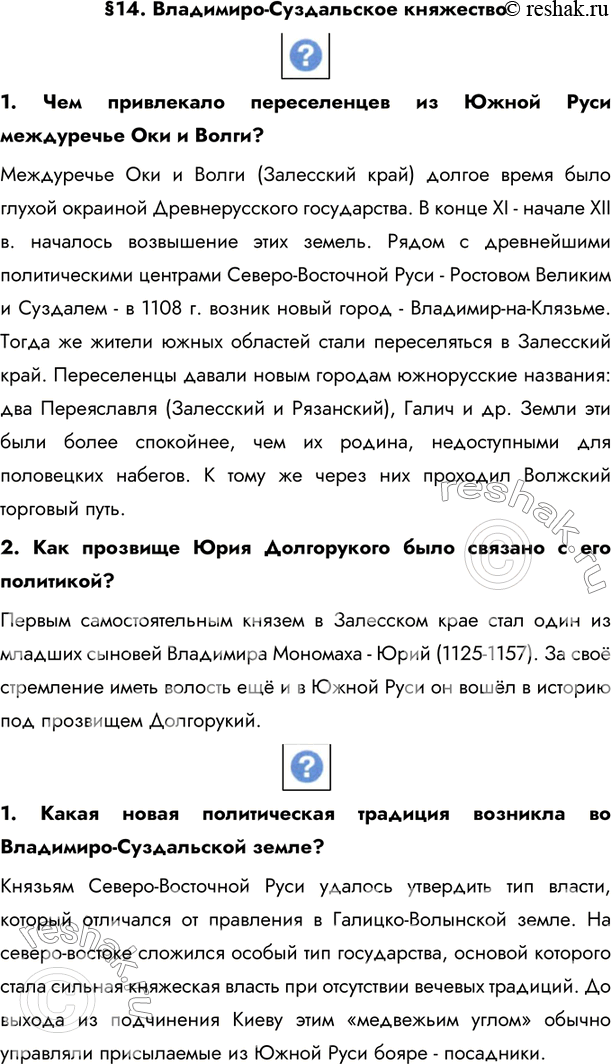 Изображение §14. Владимиро-Суздальское княжество  1. Чем привлекало переселенцев из Южной Руси междуречье Оки и Волги?Междуречье Оки и Волги (Залесский край) долгое время было...