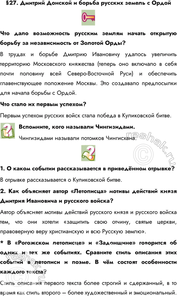 Изображение §27. Дмитрий Донской и борьба русских земель с ОрдойЧто дало возможность русским землям начать открытую борьбу за независимость от Золотой Орды? В трудах и борьбе...