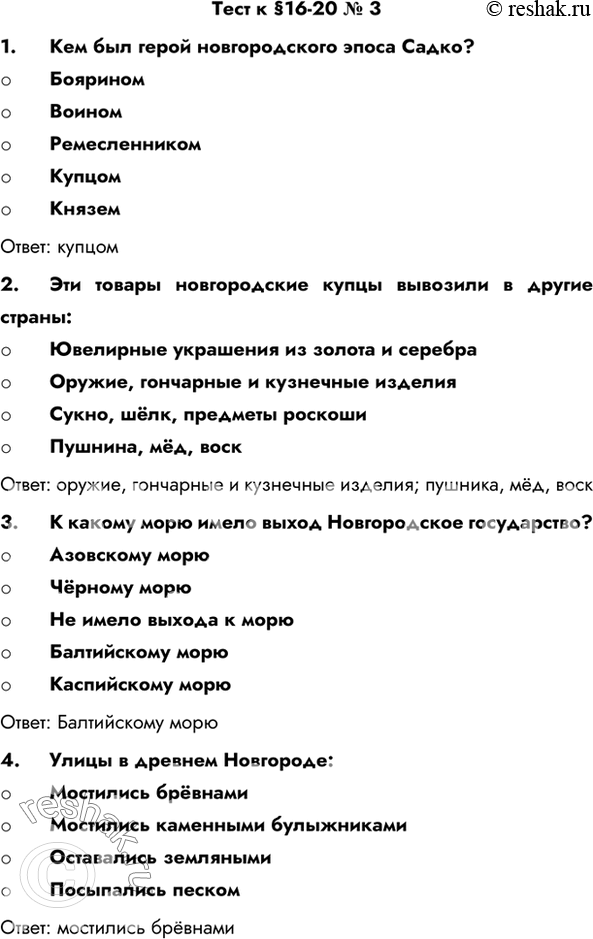 Изображение Тест к §16-20 № 31.	Кем был герой новгородского эпоса Садко?- Боярином- Воином- Ремесленником- Купцом- КняземОтвет: купцом2.	Эти товары новгородские...