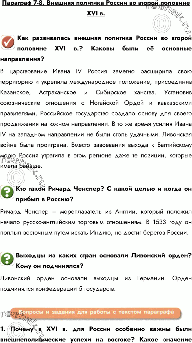 Изображение Параграф 7-8. Внешняя политика России во второй половине XVI в.Как развивалась внешняя политика России во второй половине XVI в.? Каковы были её основные...