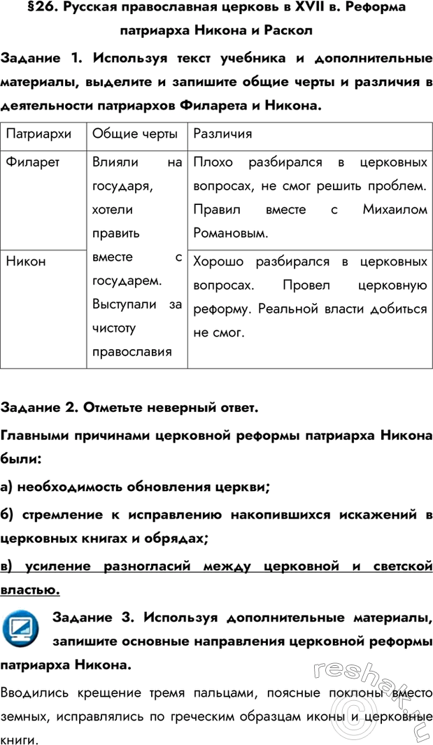 Изображение §26. Русская православная церковь в XVII в. Реформа патриарха Никона и РасколЗадание 1. Используя текст учебника и дополнительные материалы, выделите и запишите общие...