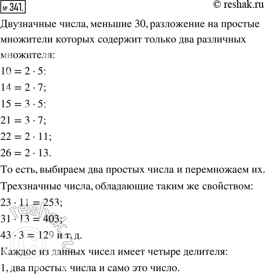 Изображение 341. Назовите все двузначные числа, меньшие 30, разложение на простые множители которых содержит только два различных множителя. «Сконструируйте» несколько трёхзначных...