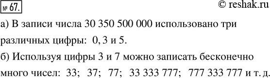 Изображение 67. а) Сколько различных цифр использовано в записи числа 30350500000?б) Сколько чисел можно записать, используя только цифры 3 и 7? Приведите примеры таких...
