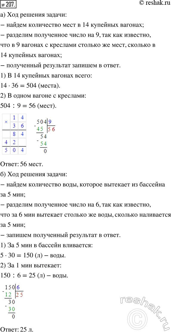Изображение 207. Спланируйте ход решения задачи и решите её:а) В 9 вагонах с креслами для сидения столько же мест, сколько в 14 купейных вагонах. Сколько мест в одном вагоне с...