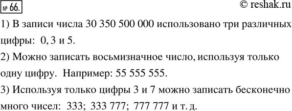 Изображение 66. 1) Сколько различных цифр использовано в записи числа 30 350 500 000?2) Можно ли записать восьмизначное число, используя только одну цифру? Если можно, приведите...
