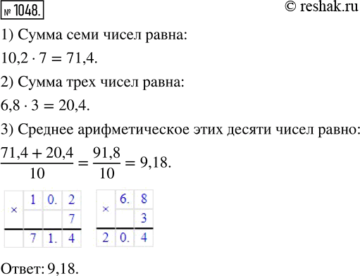 Изображение 1048. Среднее арифметическое семи чисел равно 10,2, а среднее арифметическое трёх других чисел — 6,8. Найдите среднее арифметическое этих десяти...