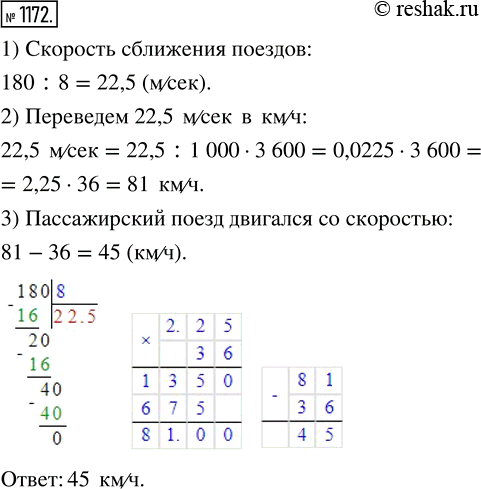Изображение 1172. Машинист товарного поезда, который двигался со скоростью 36 км/ч, заметил, что встречный пассажирский поезд, длина которого 180 м, прошёл мимо него за 8 с. С какой...