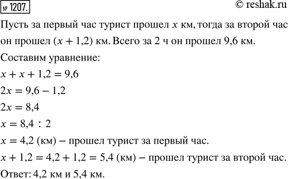 Изображение 1207. 3а 2 ч турист прошёл 9,6 км, причём в первый час он прошёл на 1,2 км меньше, чем во второй. Найдите, какое расстояние проходил турист за каждый...