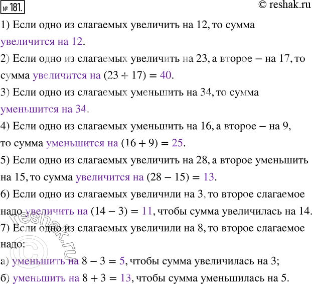 Изображение 181. 1) Как изменится сумма, если одно из слагаемых увеличить на 12?2) Как изменится сумма, если одно из слагаемых увеличить на 23, а второе — на 17?3) Как изменится...